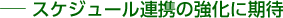スケジュール連携の強化に期待