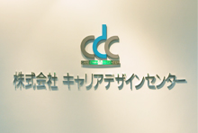 株式会社キャリアデザインセンター様