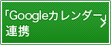 「Googleカレンダー」連携