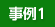 事例1