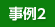 事例2